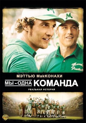 &quot;Мы одна команда&quot;