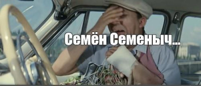 семен семеныч.jpg