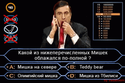 mishasa2.gif (567.27 КБ) 1389 просмотров mishasa2.gif