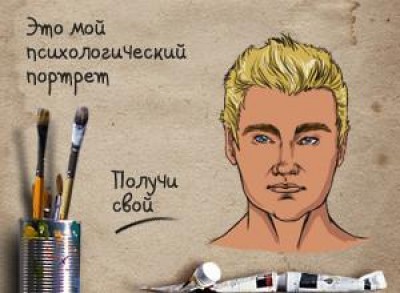 Психологический портрет.JPG